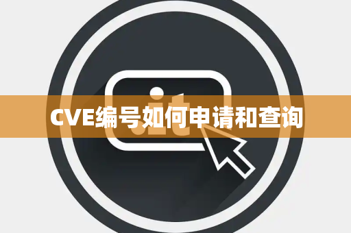 CVE编号如何申请和查询