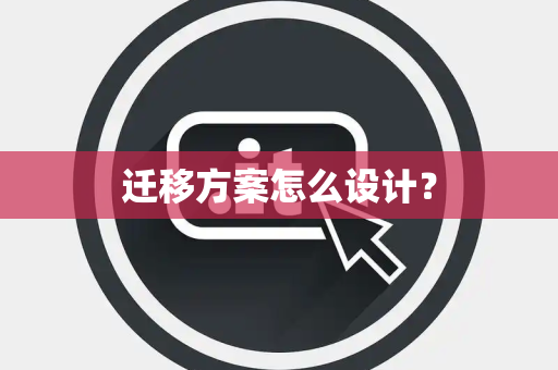 迁移方案怎么设计？