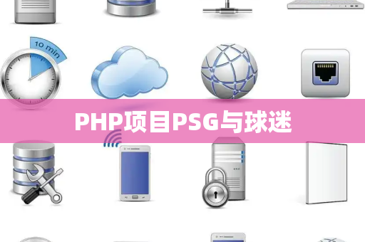PHP项目PSG与球迷
