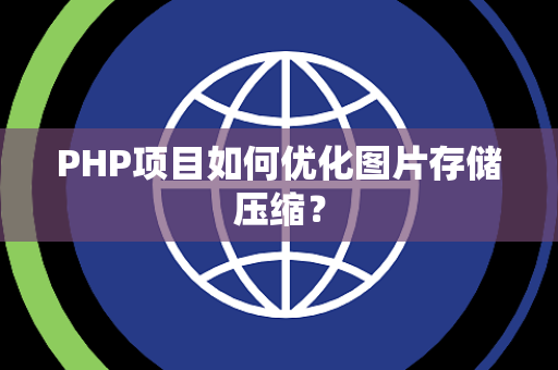 PHP项目如何优化图片存储压缩? PHP项目如何优化图片存储压缩?