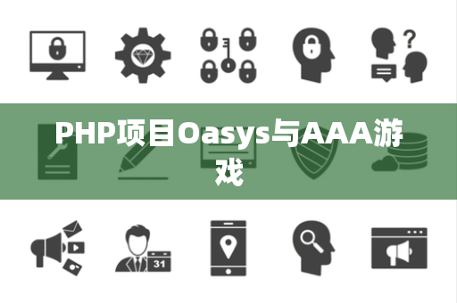 PHP项目Oasys与AAA游戏