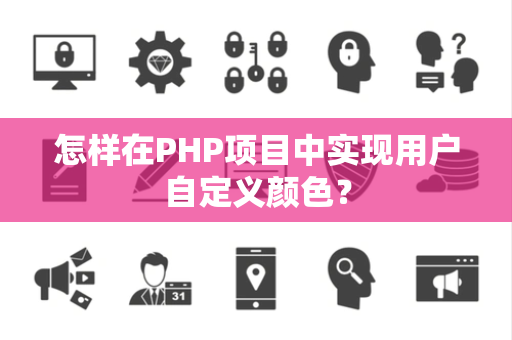 怎样在PHP项目中实现用户自定义颜色？