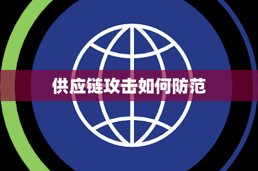 供应链攻击如何防范