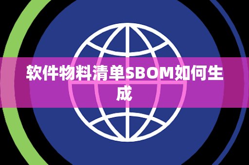 软件物料清单SBOM如何生成