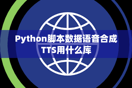 Python脚本数据语音合成TTS用什么库