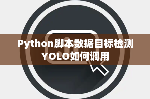 Python脚本数据目标检测YOLO如何调用