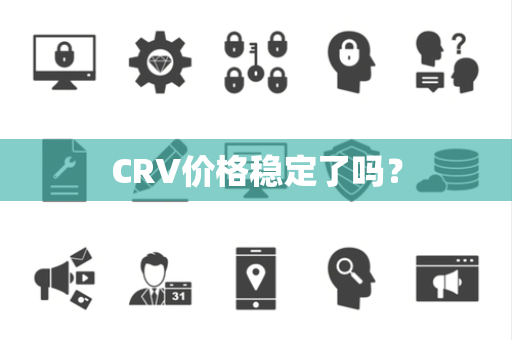 CRV价格稳定了吗？