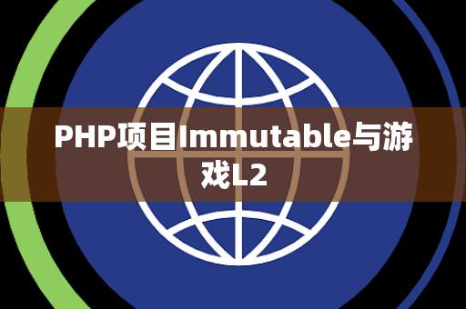 PHP项目Immutable与游戏L2