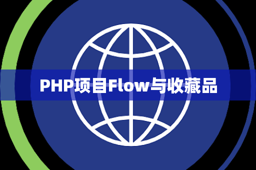 PHP项目Flow与收藏品