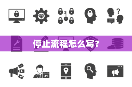 停止流程怎么写？