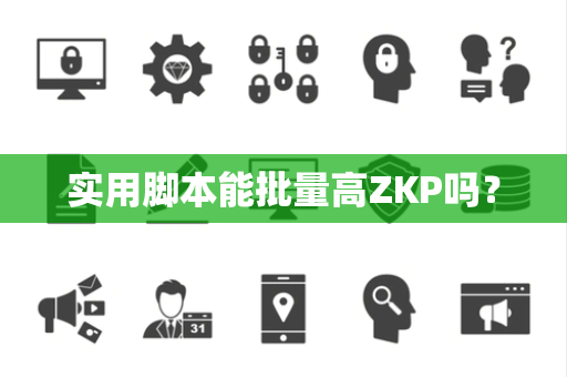 实用脚本能批量高ZKP吗? 实用脚本能批量高ZKP吗?
