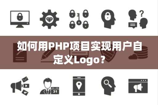 如何用PHP项目实现用户自定义Logo？