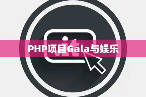 PHP项目Gala与娱乐