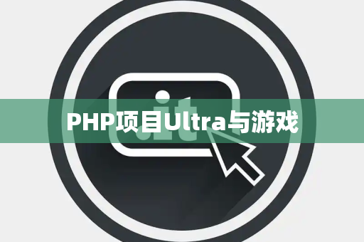 PHP项目Ultra与游戏