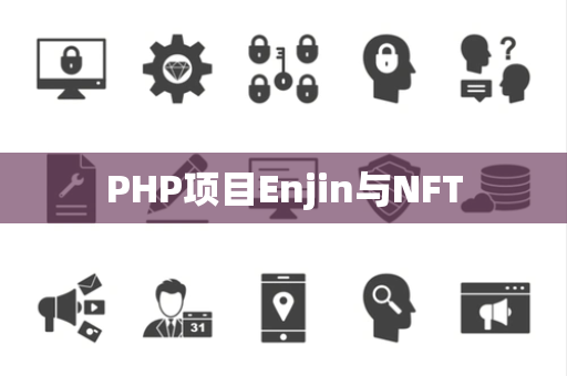 PHP项目Enjin与NFT