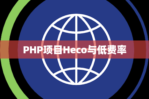 PHP项目Heco与低费率