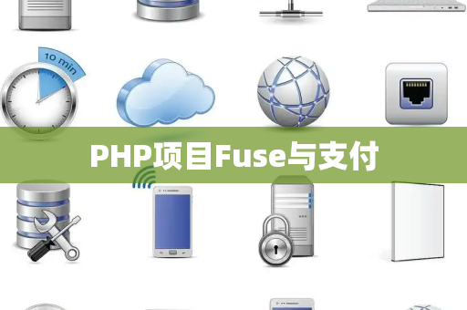 PHP项目Fuse与支付