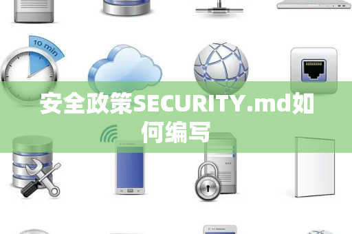 安全政策SECURITY.md如何编写
