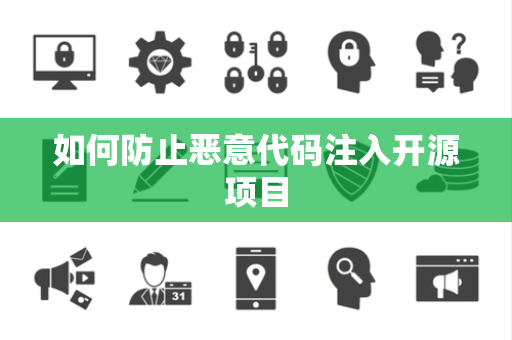 如何防止恶意代码注入开源项目