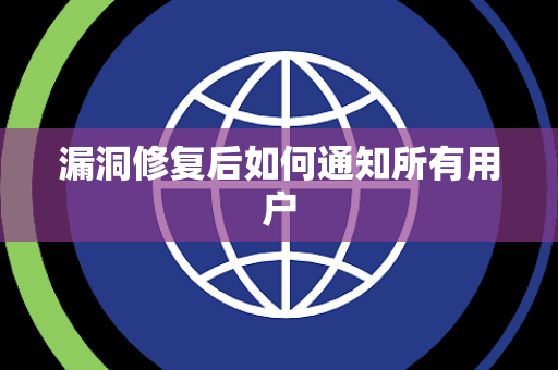 漏洞修复后如何通知所有用户