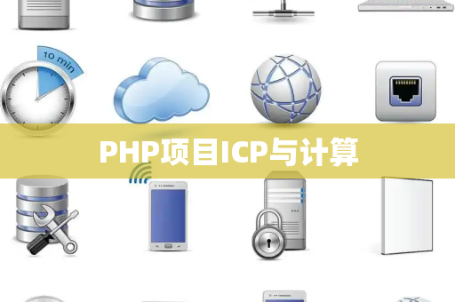 PHP项目ICP与计算