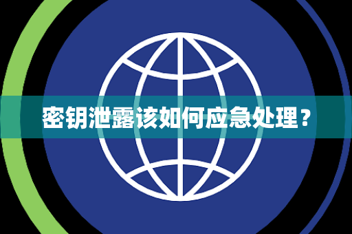 密钥泄露该如何应急处理? 密钥泄露该如何应急处理?