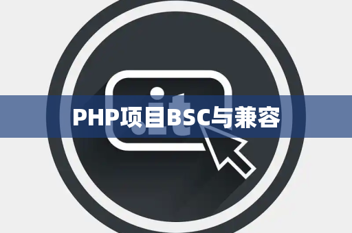 PHP项目BSC与兼容