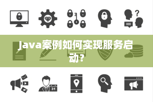 Java案例如何实现服务启动？
