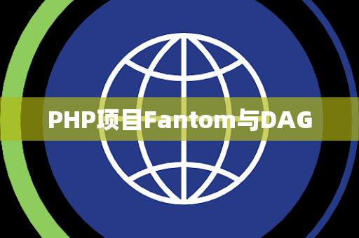 PHP项目Fantom与DAG