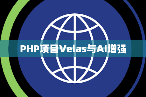 PHP项目Velas与AI增强