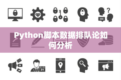 Python脚本数据排队论如何分析