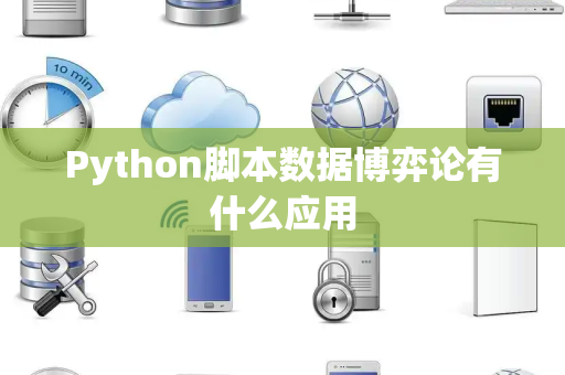 Python脚本数据博弈论有什么应用
