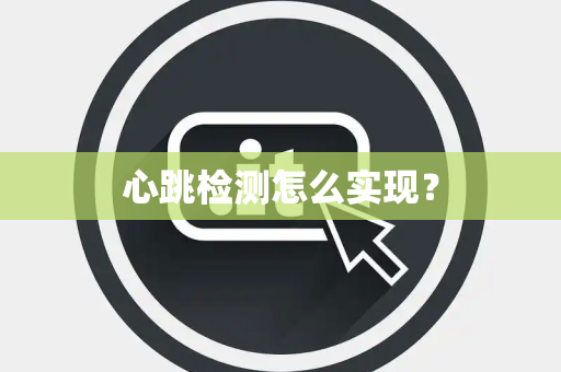 心跳检测怎么实现？