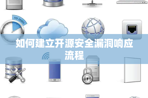 如何建立开源安全漏洞响应流程
