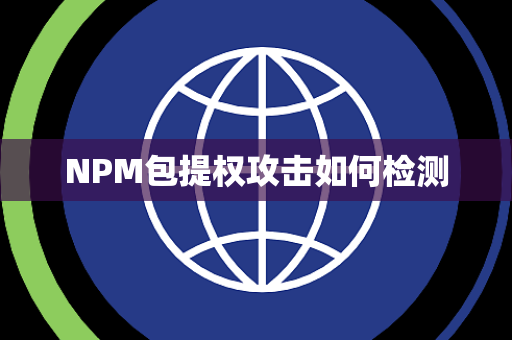 NPM包提权攻击如何检测