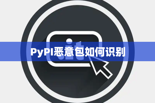 PyPI恶意包如何识别