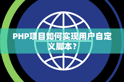 PHP项目如何实现用户自定义脚本？