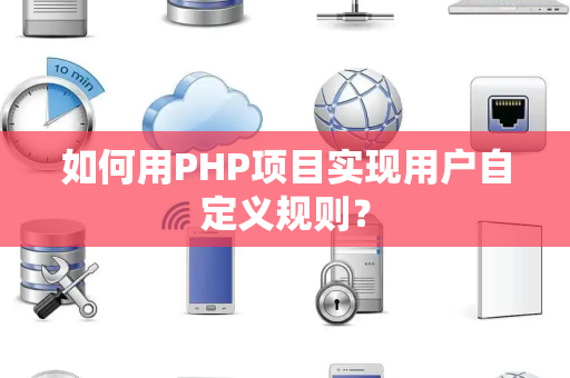 如何用PHP项目实现用户自定义规则？