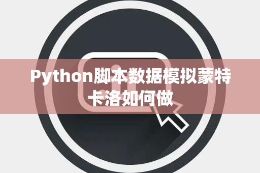 Python脚本数据模拟蒙特卡洛如何做