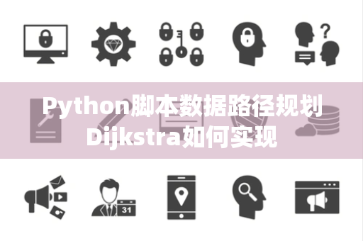 Python脚本数据路径规划Dijkstra如何实现