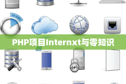 PHP项目Internxt与零知识