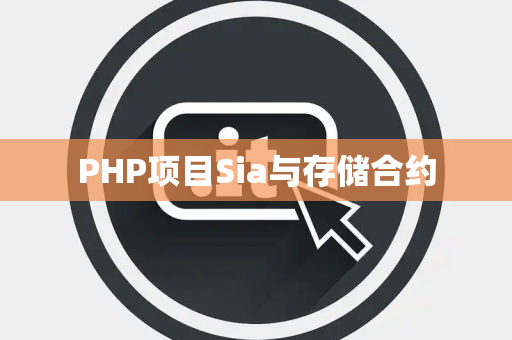 PHP项目Sia与存储合约