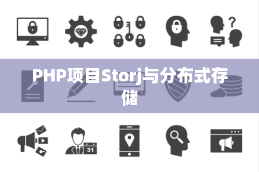 PHP项目Storj与分布式存储
