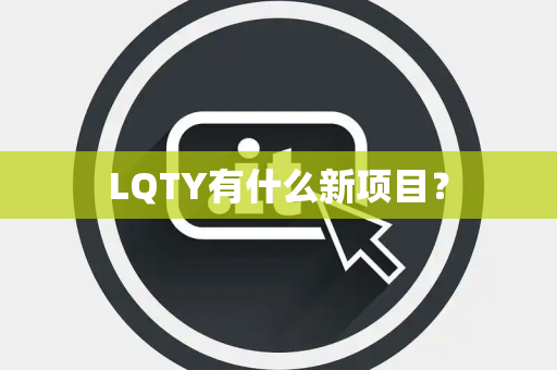LQTY有什么新项目？