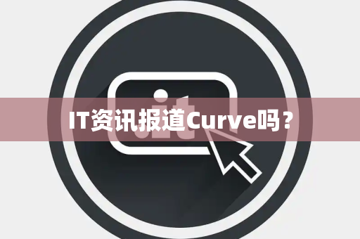 IT资讯报道Curve吗？