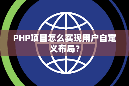 PHP项目怎么实现用户自定义布局？