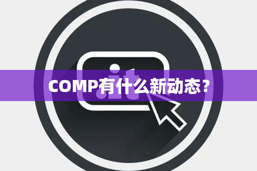 COMP有什么新动态？