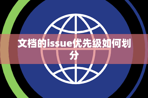 文档的issue优先级如何划分