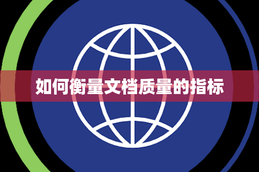如何衡量文档质量的指标