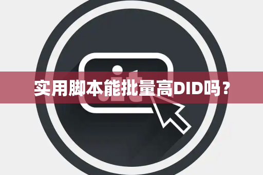 实用脚本能批量高DID吗？